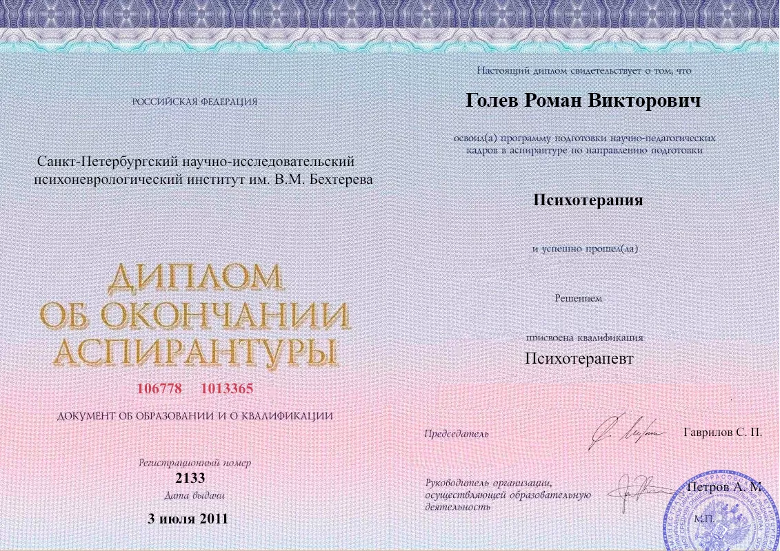 Диплом об окончании аспирантуры Голевым Романом Викторовичем наркологическая клиника в Анадыри Наше Здоровье